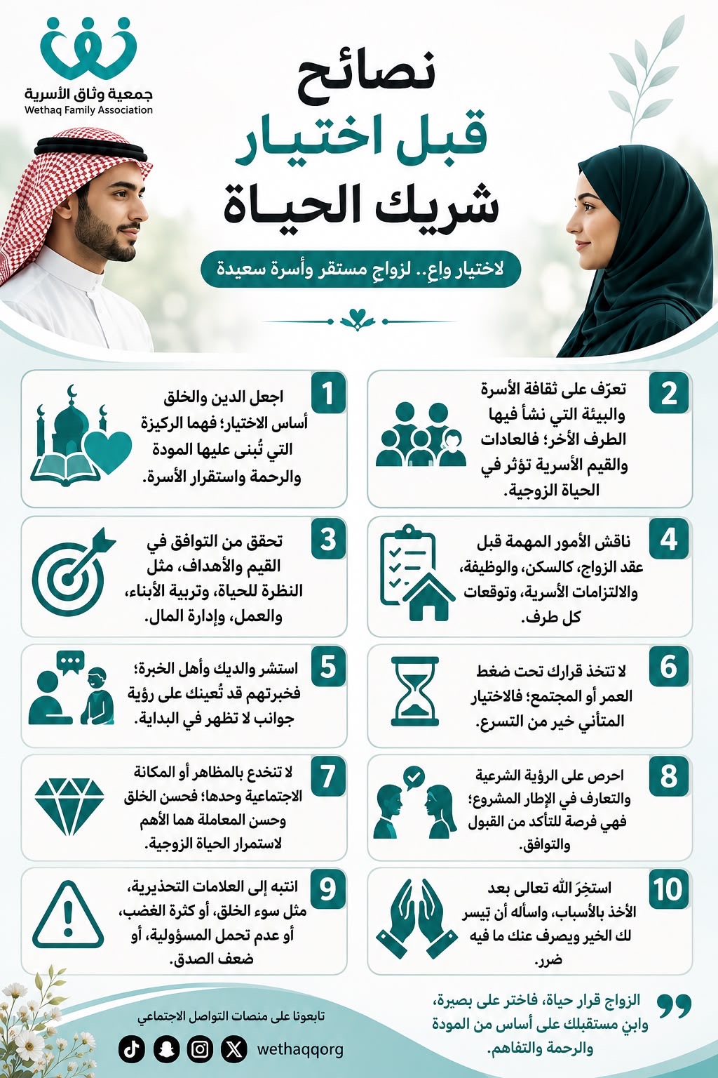 نصائح قبل اختيار شريك الحياة