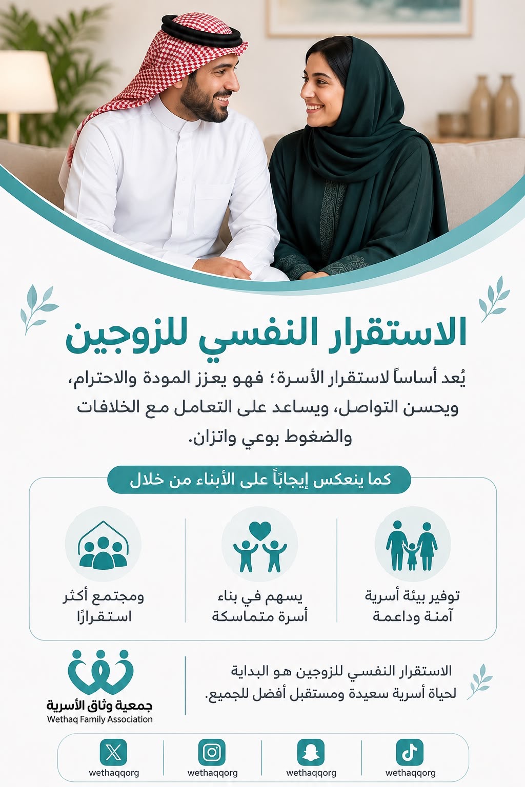 الاستقرار النفسي للزوجين